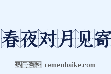 春夜对月见寄是什么意思的图片